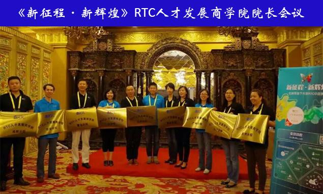 会议：RTC人才发展商学院2015年中大会