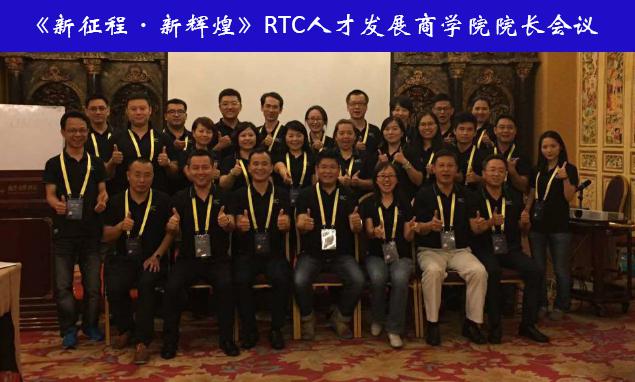 会议：RTC人才发展商学院2015年中大会