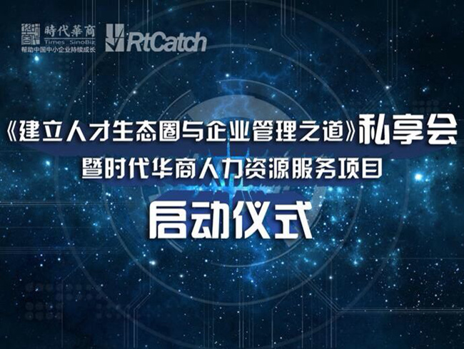 合作：RTC接力—“时代华商人力资源服务项目”扬帆起航