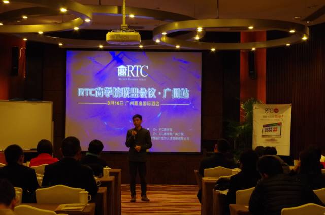 活动：RTC人才发展商学院联盟会议-广州站、深圳站