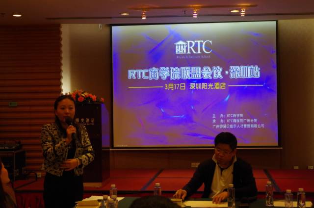 活动：RTC人才发展商学院联盟会议-广州站、深圳站