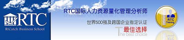 活动：RTC人力资源量化管理分析师资格认证考试