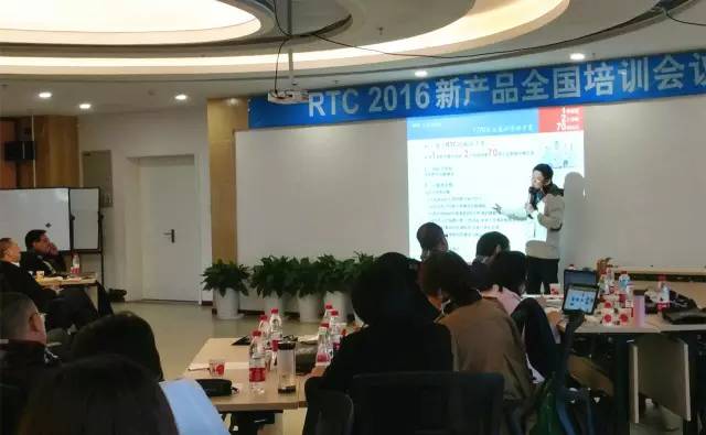 活动：专业专职专注—RTC2016新产品全国培训会议在京隆重开幕