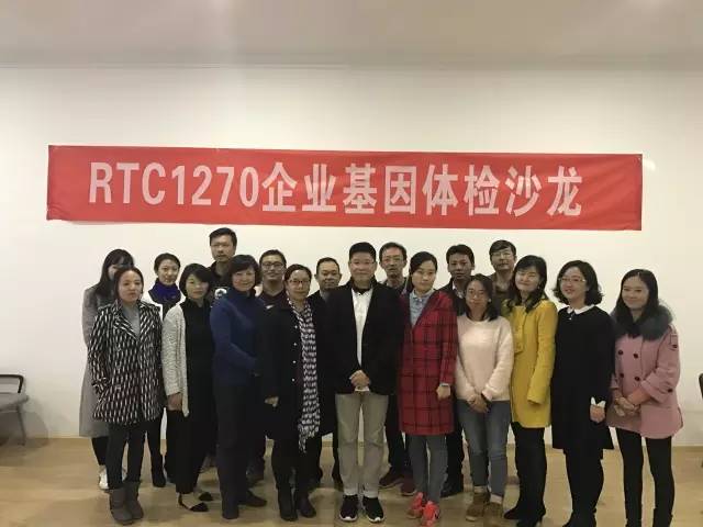 新闻：RTC 1270企业基因体检沙龙（昆明站）圆满落幕