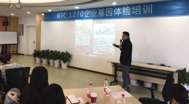 活动；全国RTC 1270企业基因体检培训会议圆满落幕