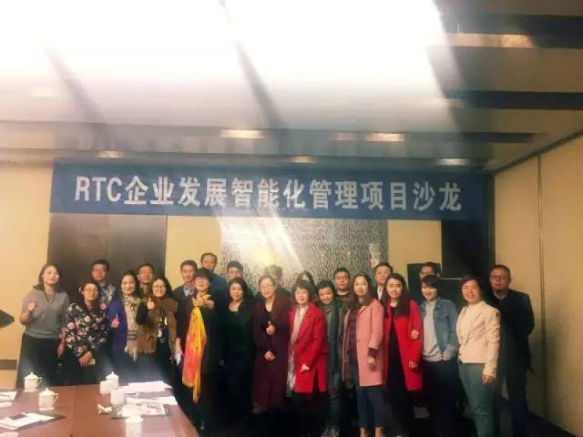 活动：人对了世界就对了—RTC企业发展智能化管理项目沙龙