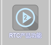 RTC产品功能